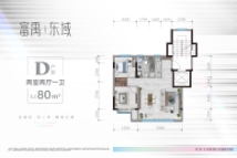 富禹·东域D户型