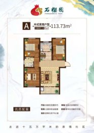 石榴园3室2厅1厨1卫建面113.73㎡