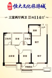 临沂恒大文化旅游城3室2厅1厨2卫建面114.00㎡