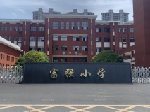 中添·领秀富强小学