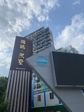 国瑞熙墅