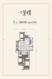 伴山樾谷·芳菲里3室2厅1厨2卫建面134.00㎡