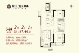 鞍山恒大名都2室2厅1厨1卫建面87.46㎡