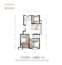 德润棠悦3室2厅1厨1卫建面108.00㎡