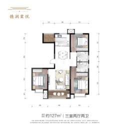 德润棠悦3室2厅1厨2卫建面127.00㎡