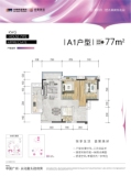 合景朗悦公馆5、6、12栋建面77平A1户型