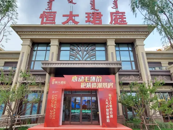 包头恒大珺庭