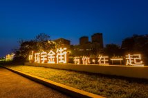 中海·环宇金街项目实景图