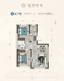 中正·宽府中央2室2厅1厨1卫建面89.00㎡