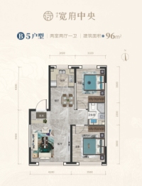 中正·宽府中央2室2厅1厨1卫建面96.00㎡