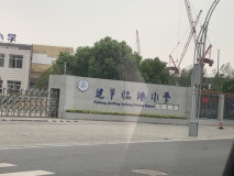 悦城建平临港小学