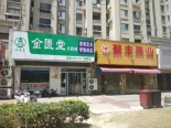 店铺