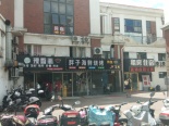 店铺