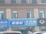 药店