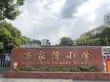 冯家湾小学