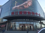 观江国际购物中心