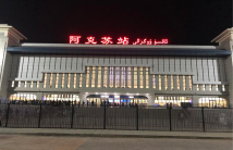 锦程·南湖九境阿克苏火车站