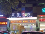 番茄酒店