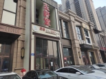 沿街店铺