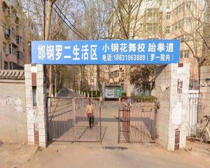 邯钢罗二生活区3室1厅南北