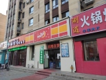 沿街店铺