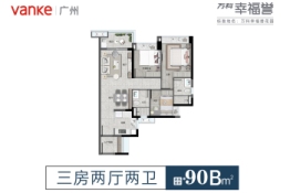 万科幸福誉3室2厅1厨1卫建面90.00㎡