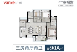 万科幸福誉3室2厅1厨2卫建面90.00㎡