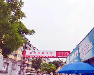 新欣佳苑3室2厅南北