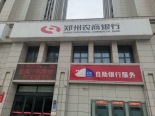 郑州农商银行