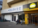 周边店铺