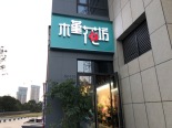 周边店铺