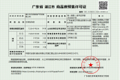 10号楼商品房预售证