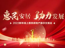 2022线上惠民房交会