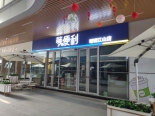 小区便利店