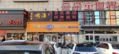 周边配套-店铺