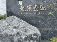 团购优惠好几万先到先得 龍宸壹號 科技豪宅 价格给到底