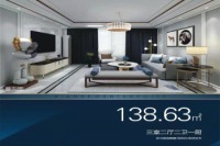 138.63㎡户型图