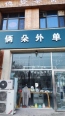 配套店铺