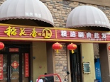 周边店铺