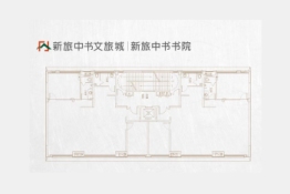 新旅中书文旅城1室1厅1厨1卫建面197.00㎡