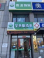 茶叶店