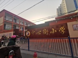 东南750米路东中心街小学