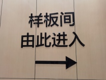 冠昌铂金时代指示牌