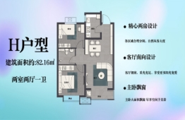 锦绣前城·付園2室2厅1厨1卫建面82.16㎡