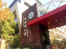 国汇中心周边长春街小学