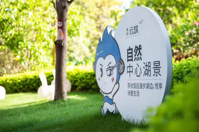 美的云筑