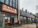 店铺