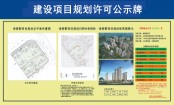 海棠郡建设项目规划许可公示