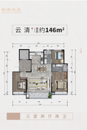 银丰云玺3室2厅1厨2卫建面146.00㎡