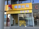 店铺